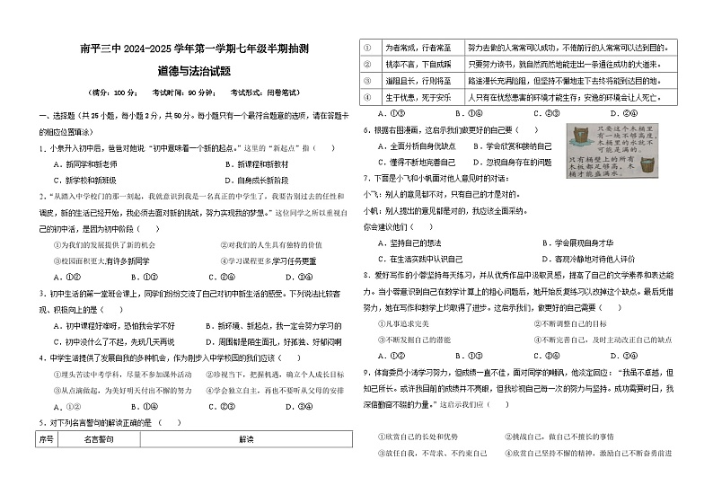 福建省南平市第三中学2024-2025学年七年级上学期期中考试道德与法治试题01