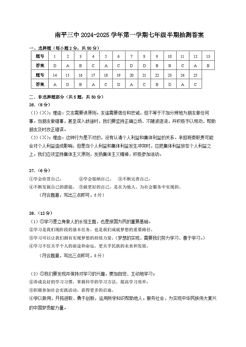 福建省南平市第三中学2024-2025学年七年级上学期期中考试道德与法治试题01