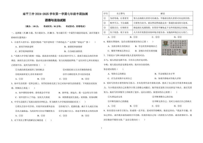 福建省南平市第三中学2024-2025学年七年级上学期期中考试道德与法治试题01