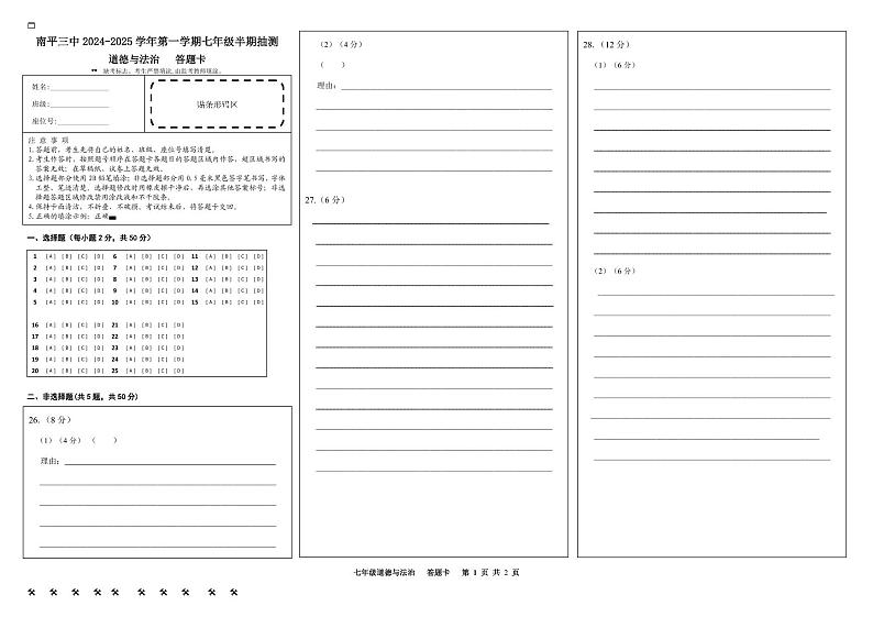 福建省南平市第三中学2024-2025学年七年级上学期期中考试道德与法治试题01