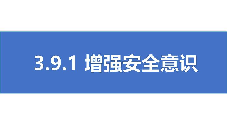 初中道德与法治人教版2024七年级上册 第三单元 珍爱我们的生命 第九课 守护生命安全增强安全意识 课件第1页