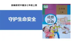 初中道德与法治人教版2024七年级上册 第三单元 珍爱我们的生命 第九课 守护生命安全增强安全意识 课件