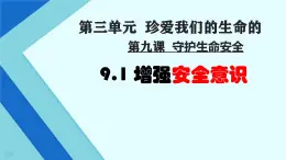 初中道德与法治人教版2024七年级上册 第三单元 珍爱我们的生命 第九课 守护生命安全增强安全意识 课件