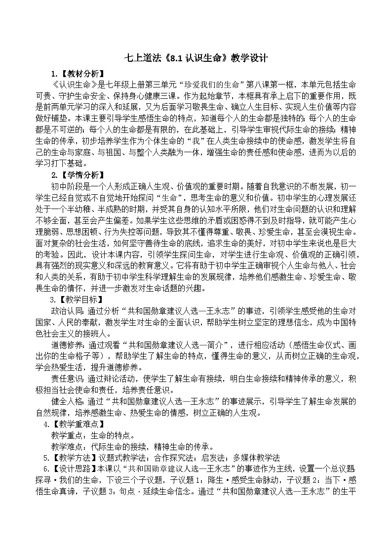 8.1认识生命 教学设计 2024-2025学年统编版道德与法治七年级上册01