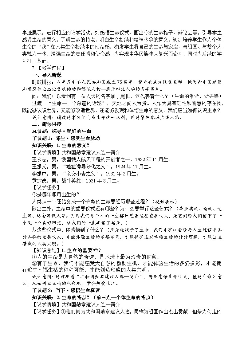 8.1认识生命 教学设计 2024-2025学年统编版道德与法治七年级上册02