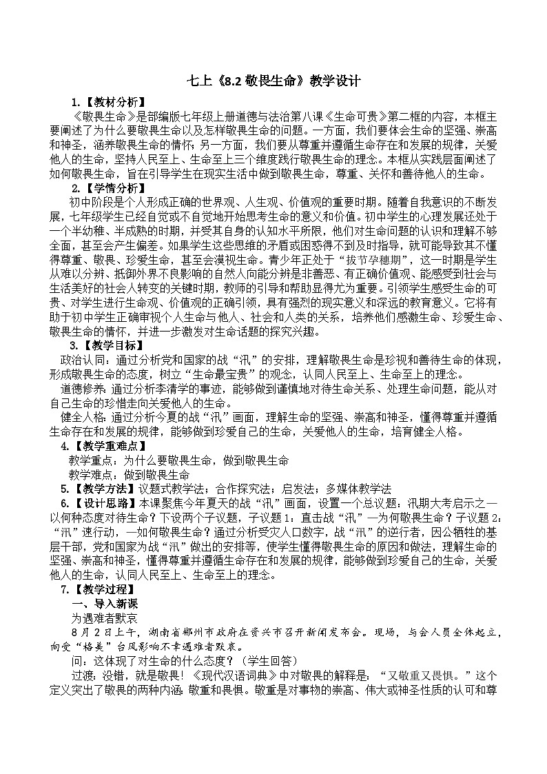 8.2敬畏生命 教学设计 2024-2025学年统编版道德与法治七年级上册01