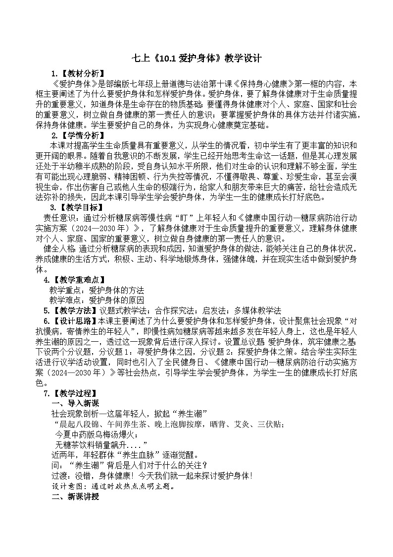 10.1爱护身体 教学设计 2024-2025学年统编版道德与法治七年级上册01