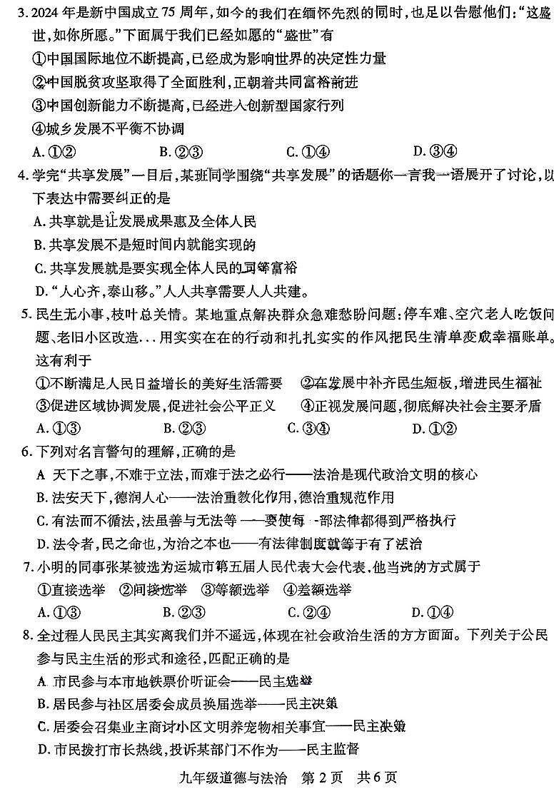 2024-2025學(xué)年山西省運(yùn)城市九年級(jí)上學(xué)期期中考試 道法試題及答案第2頁(yè)