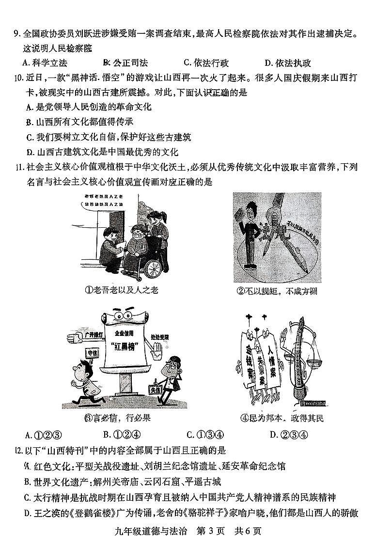 2024-2025學(xué)年山西省運(yùn)城市九年級(jí)上學(xué)期期中考試 道法試題及答案第3頁(yè)