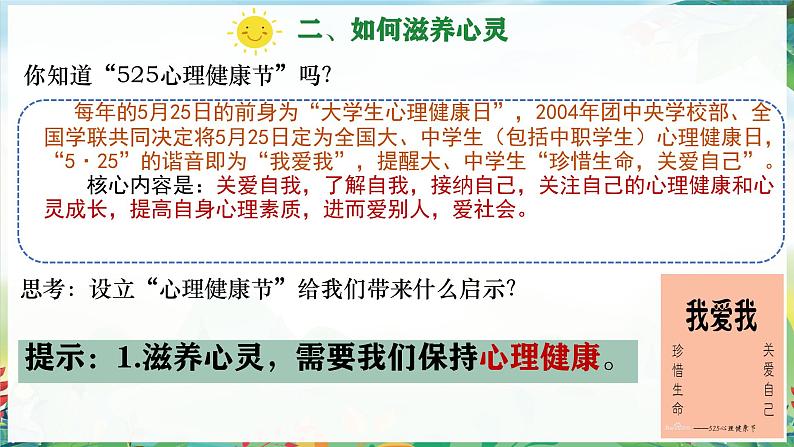 初中道德与法治人教版2024七年级上册 第三单元 珍爱我们的生命 第十课 保持身心健康滋养心灵 课件第6页
