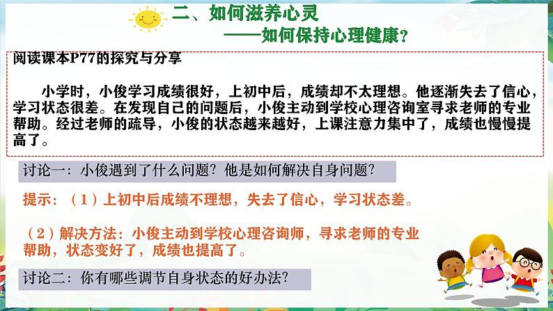 初中道德与法治人教版2024七年级上册 第三单元 珍爱我们的生命 第十课 保持身心健康滋养心灵 课件第8页
