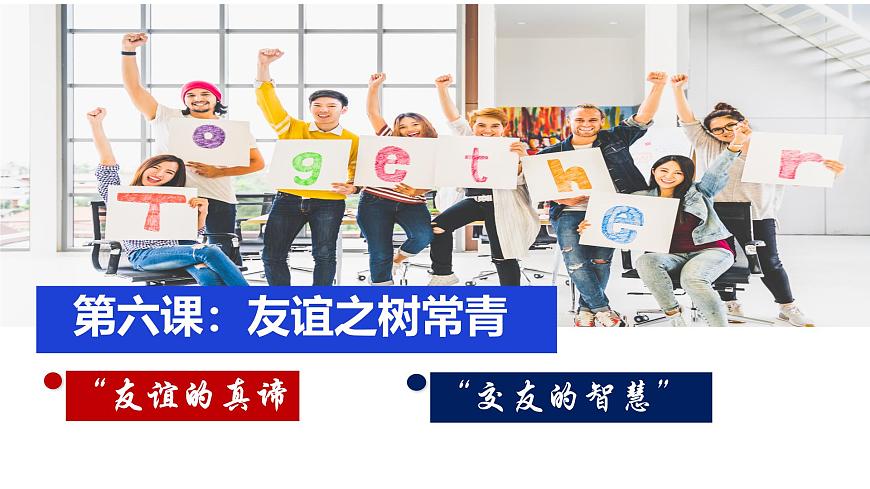（人教版2024）七年級道德與法治上冊同步第六課 友誼之樹常青（課件）第1頁