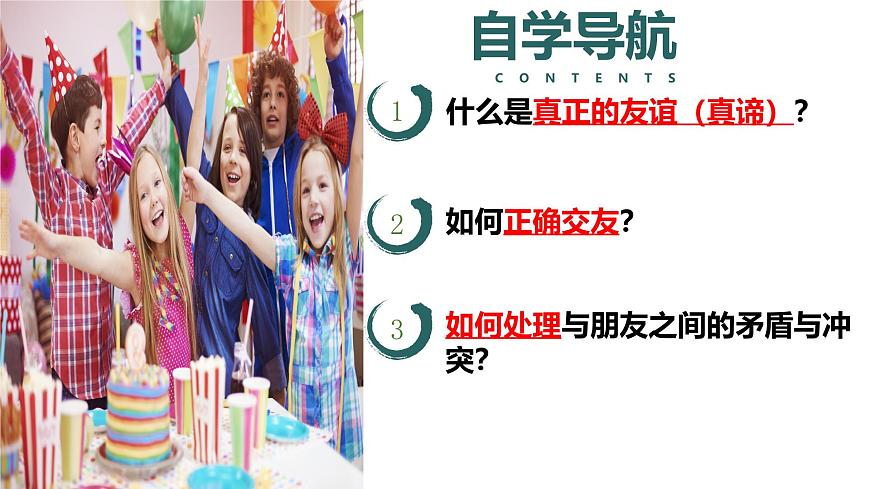 （人教版2024）七年級道德與法治上冊同步第六課 友誼之樹常青（課件）第2頁