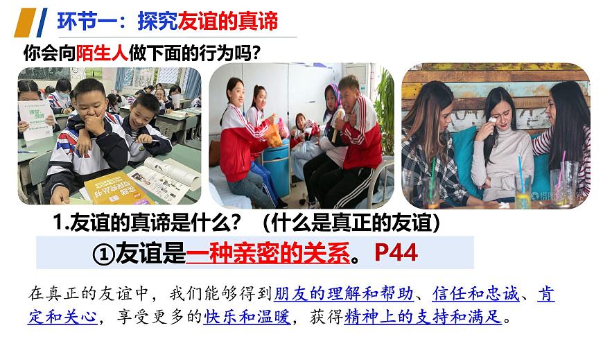 （人教版2024）七年級道德與法治上冊同步第六課 友誼之樹常青（課件）第5頁