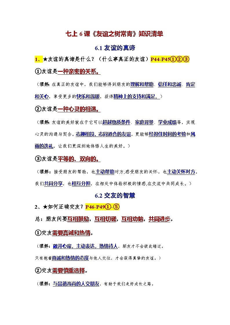 (人教版2024)七年级道德与法治上册同步第六课 友谊之树常青 课件+教学设计+知识清单+分层练习含解析版+素材01