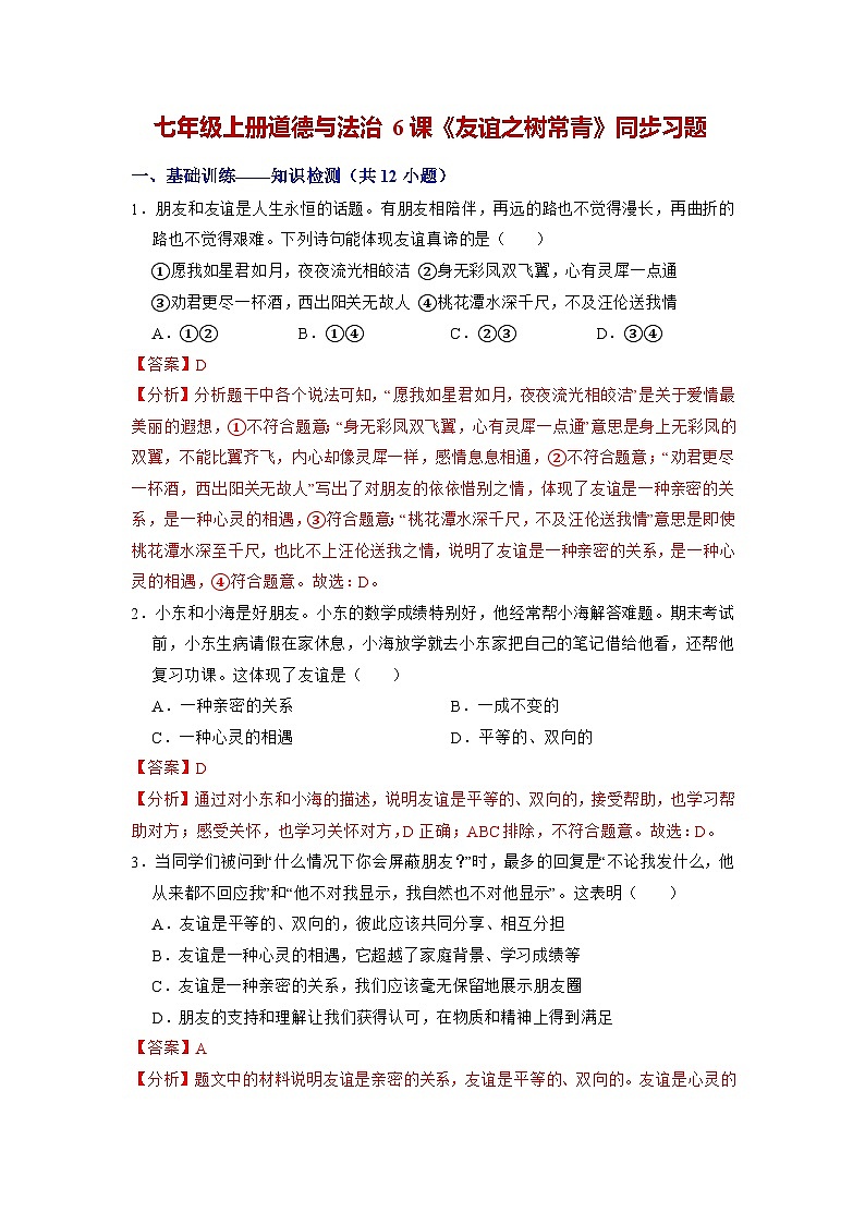 (人教版2024)七年级道德与法治上册同步第六课 友谊之树常青 课件+教学设计+知识清单+分层练习含解析版+素材01