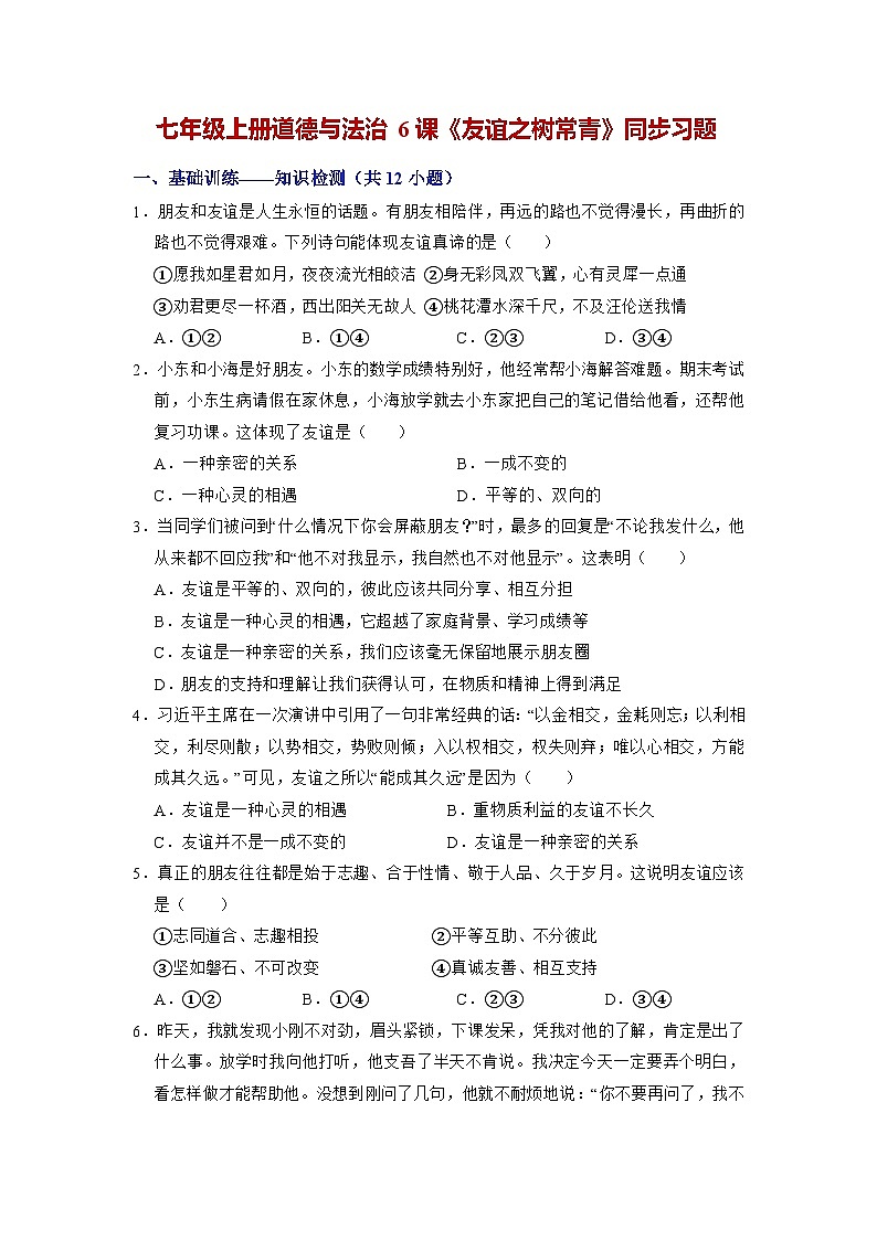 (人教版2024)七年级道德与法治上册同步第六课 友谊之树常青 课件+教学设计+知识清单+分层练习含解析版+素材01