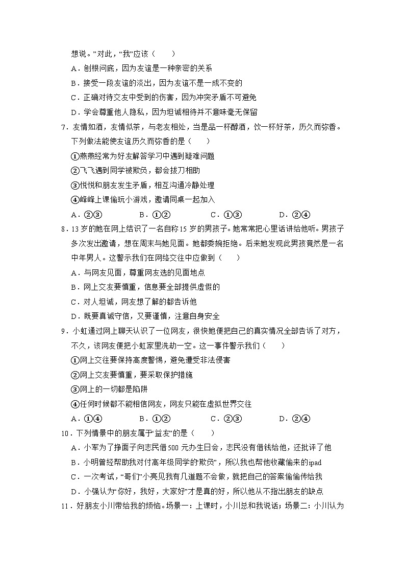 (人教版2024)七年级道德与法治上册同步第六课 友谊之树常青 课件+教学设计+知识清单+分层练习含解析版+素材02