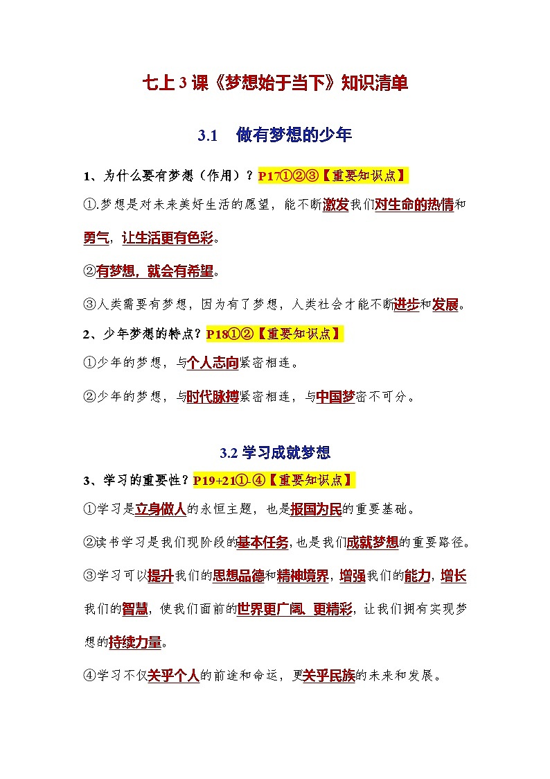 (人教版2024)七年级道德与法治上册同步第三课 梦想始于当下(知识清单)第1页