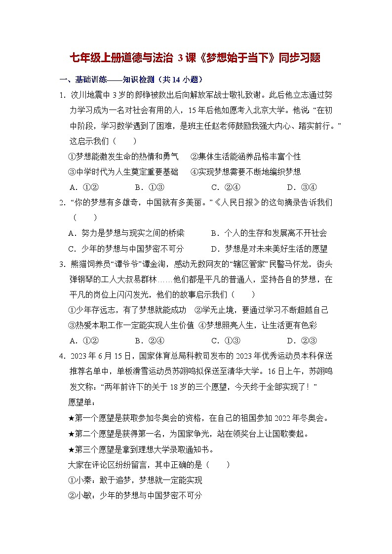 第三课 梦想始于当下(同步习题)(原卷版)第1页