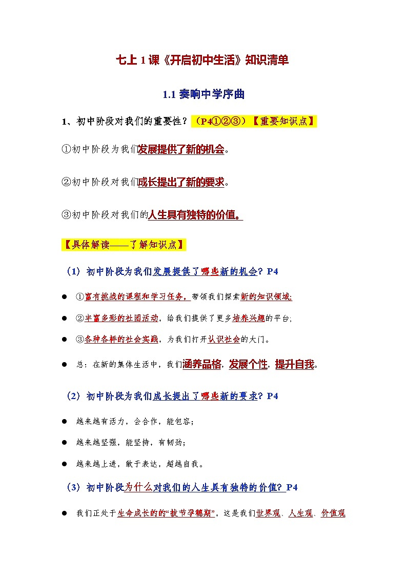 (人教版2024)七年级道德与法治上册同步第一课 开启初中生活(知识清单)第1页