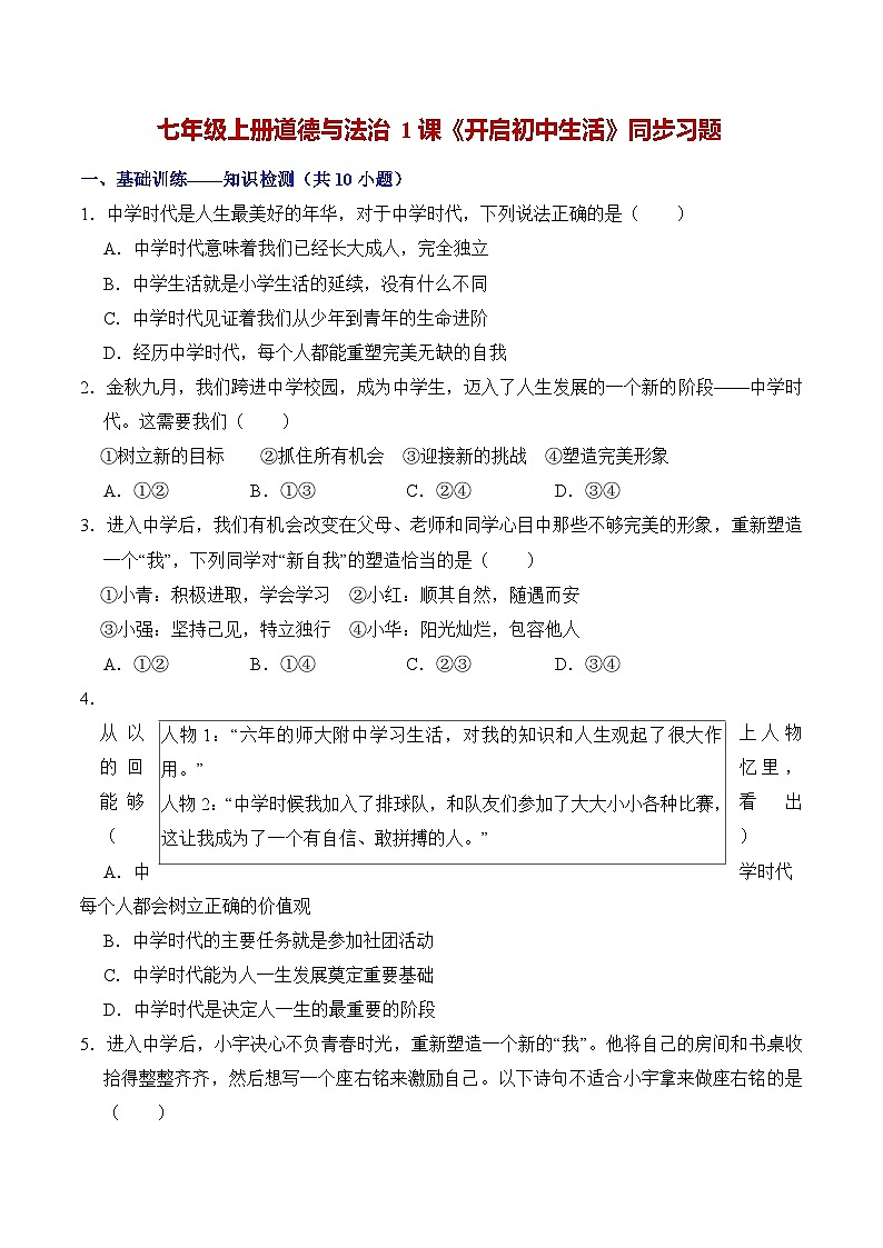 第一课 开启初中生活(分层练习)(原卷版)第1页