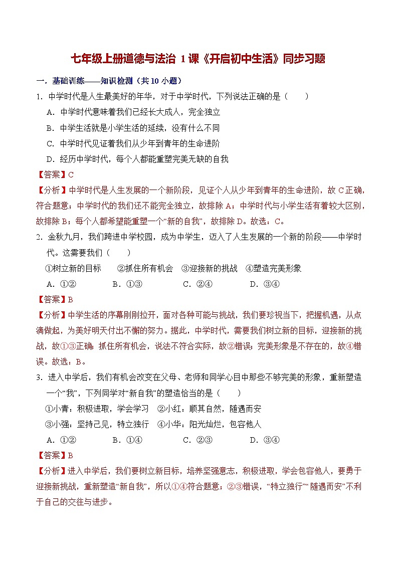 第一课 开启初中生活(分层练习)(解析版)第1页