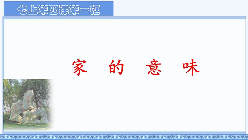 初中道德与法治人教版2024七年级上册 第二单元 成长的时空 第四课 幸福和睦的家庭家的意味 课件第1页