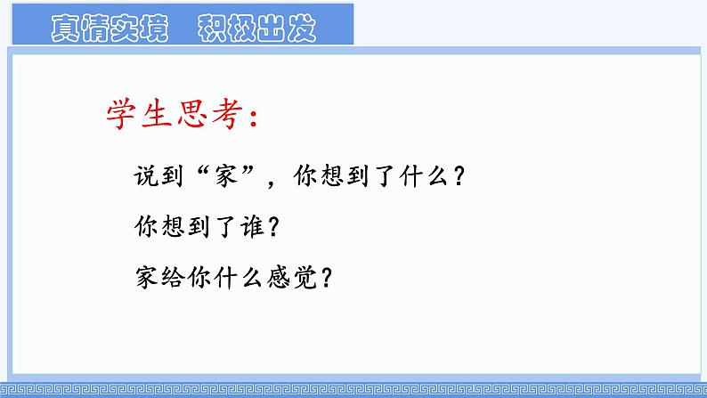初中道德与法治人教版2024七年级上册 第二单元 成长的时空 第四课 幸福和睦的家庭家的意味 课件第3页
