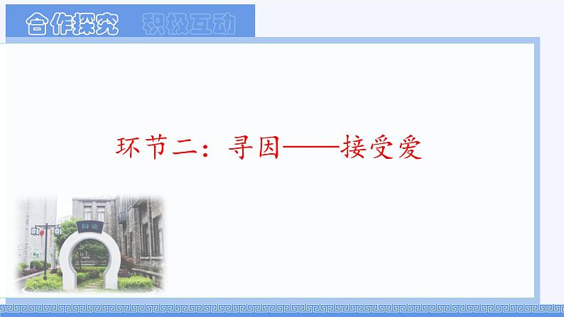 初中道德与法治人教版2024七年级上册 第二单元 成长的时空 第四课 幸福和睦的家庭家的意味 课件第8页