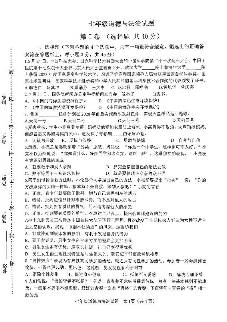 山东省淄博市周村区2024-2025学年七年级上学期期中道德与法治试题01