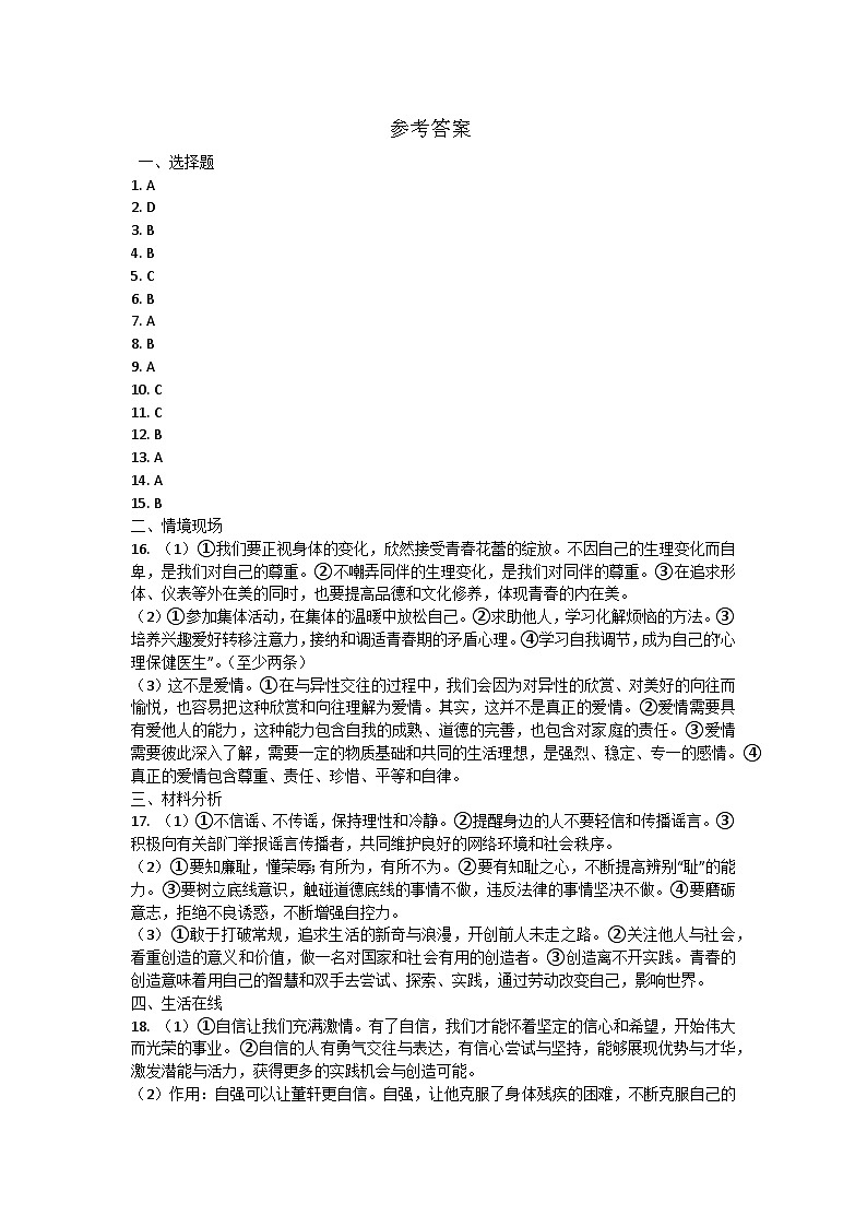 山东省淄博市周村区2024-2025学年七年级上学期期中道德与法治试题01