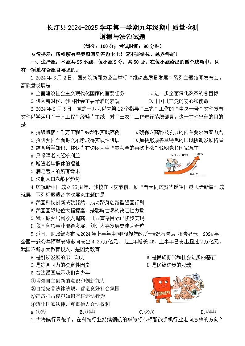 24-25学年第一学期九年级道德与法治期中考试题第1页