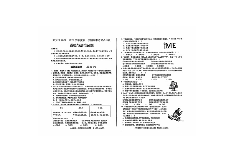 山东省济南市莱芜区2024-2025学年八年级上学期期中考试道德与法治试题第1页