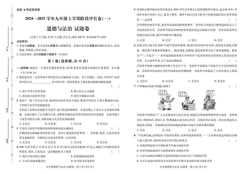 云南省曲靖市2024——2025学年九年级上学期道法考试卷·阶段评估卷(一)第1页