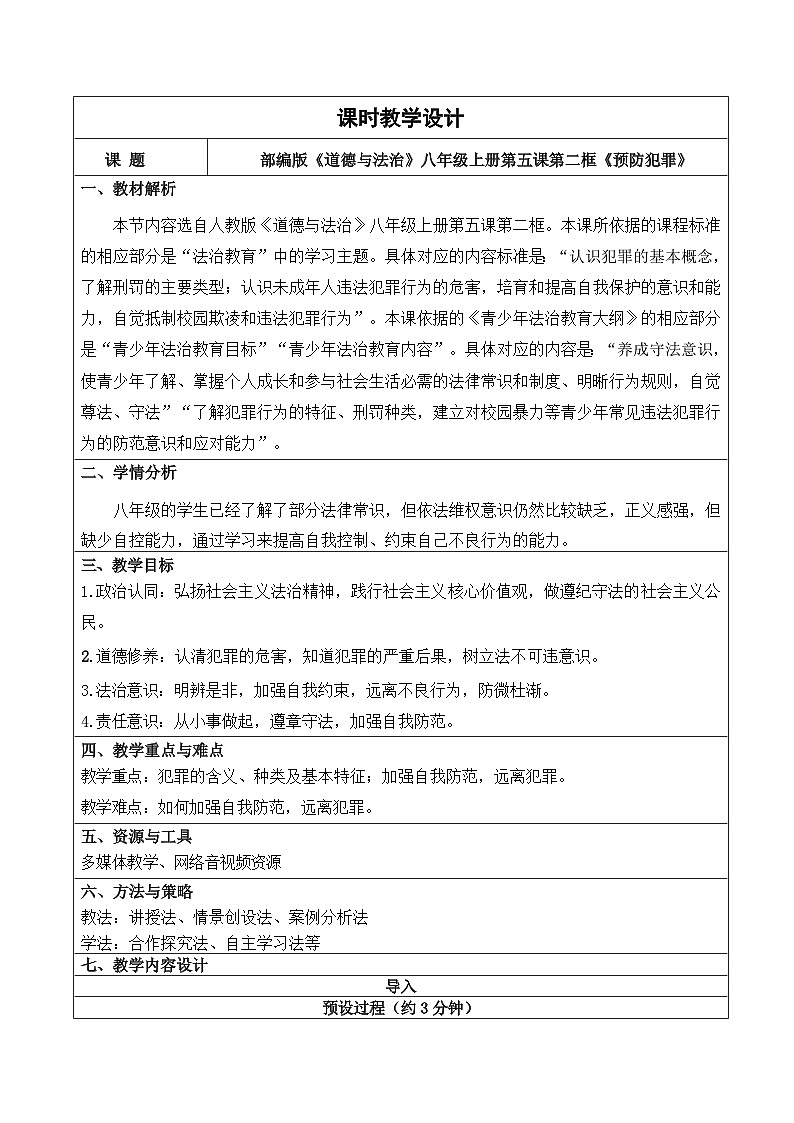 初中道法人教版八年级上册5.2《预防犯罪》教学课件01