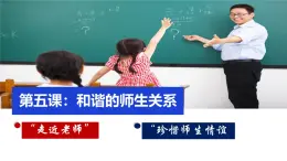 初中道德与法治人教版2024七年级上册 第二单元 成长的时空 第五课 和谐的师生关系走近老师 课件