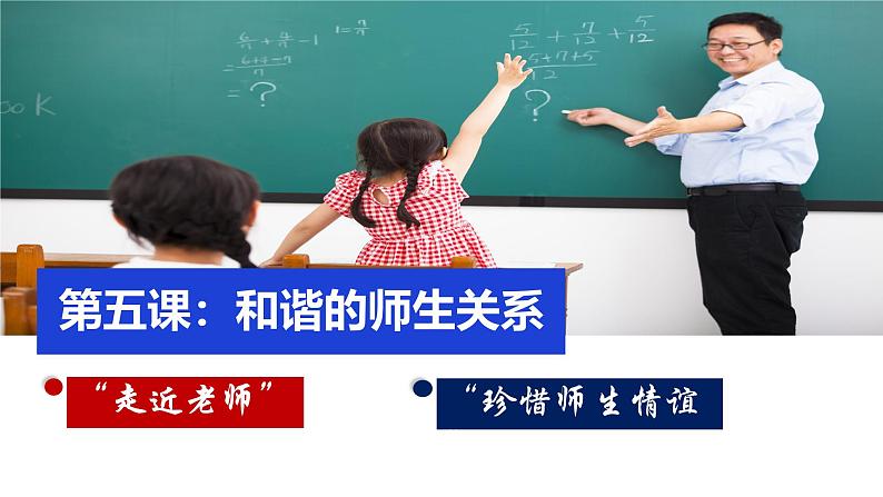 初中道德与法治人教版2024七年级上册 第二单元 成长的时空 第五课 和谐的师生关系走近老师 课件01