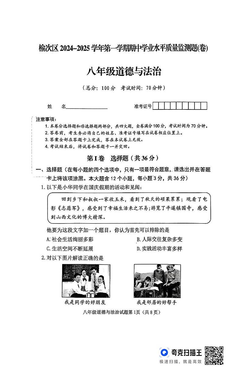 山西省晋中市榆次区2024-2025学年第一学期期中测评八年级道德与法治试卷第1页