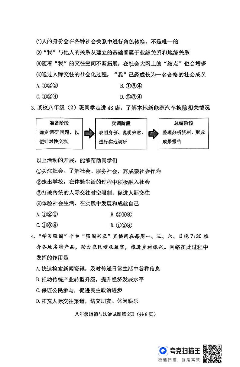 山西省晋中市榆次区2024-2025学年第一学期期中测评八年级道德与法治试卷第2页