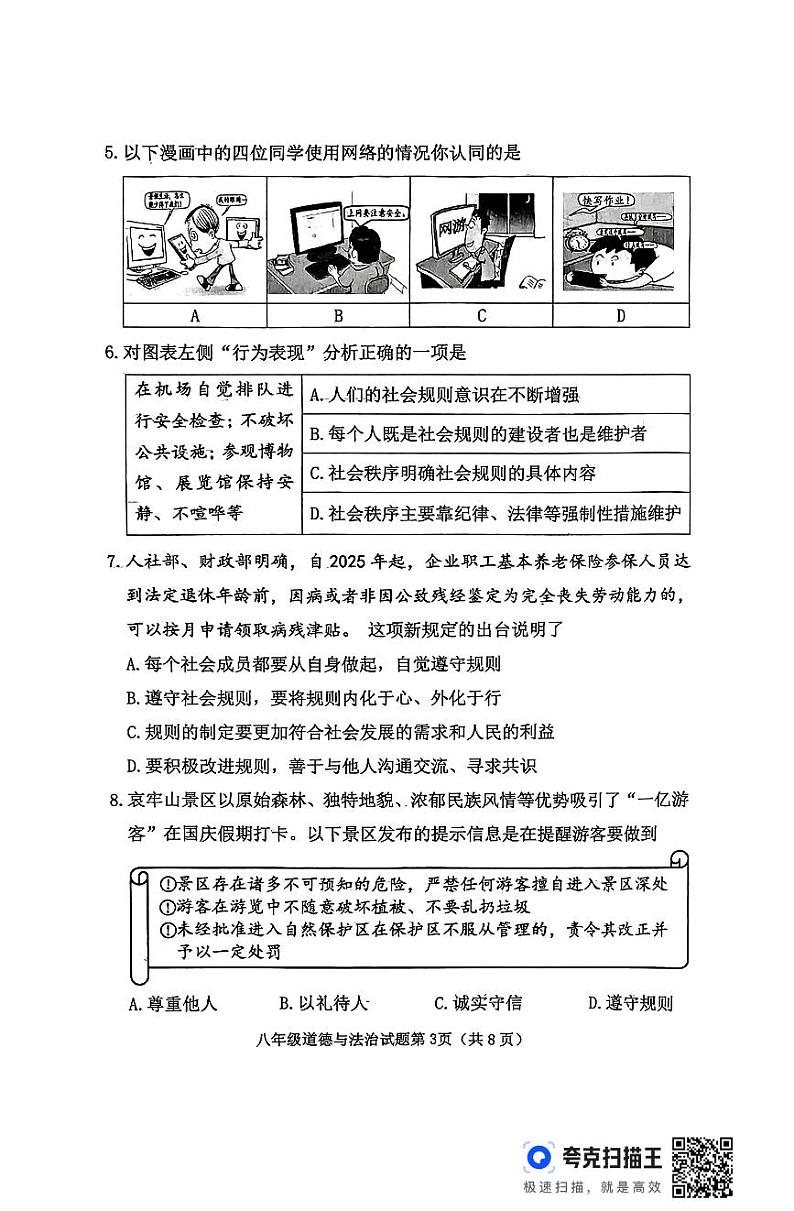 山西省晋中市榆次区2024-2025学年第一学期期中测评八年级道德与法治试卷第3页