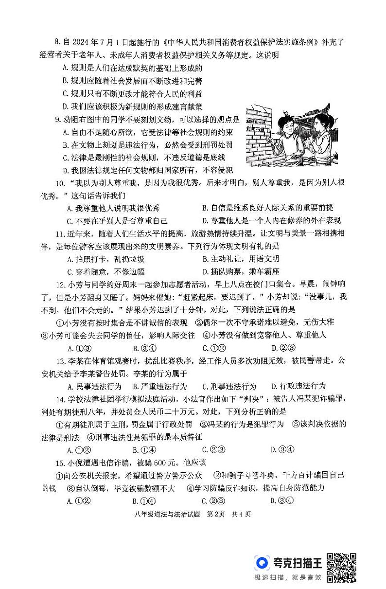山东省枣庄市薛城区2024-2025学年八年级上学期11月期中学业综合素养监测道德与法治试卷第2页