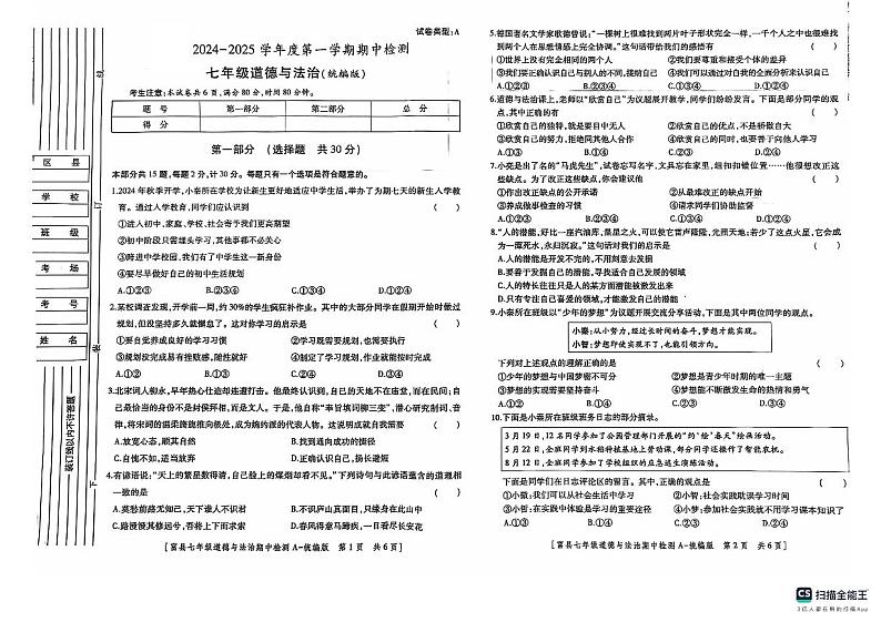 陕西省延安市富县2024-2025学年七年级上学期期中检测道德与法治试卷第1页