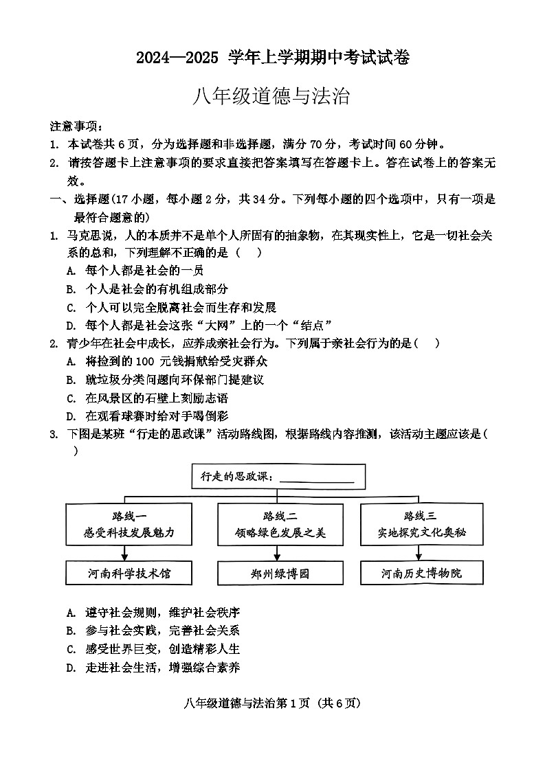 河南省长垣市2024-2025学年八年级上学期期中考试道德与法治试卷01