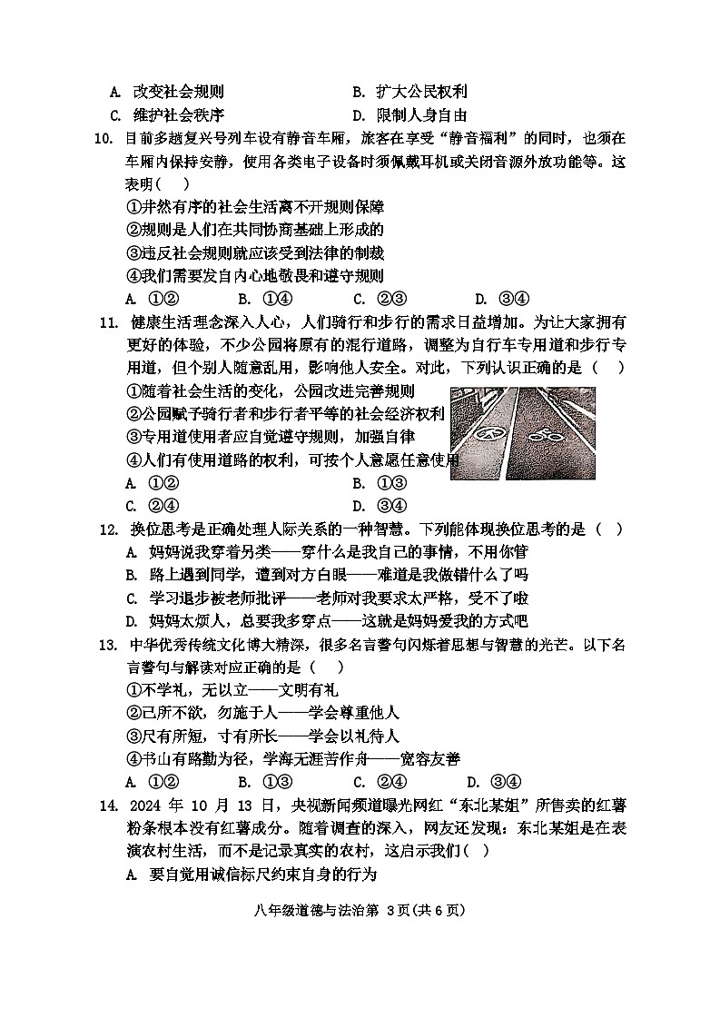 河南省长垣市2024-2025学年八年级上学期期中考试道德与法治试卷03
