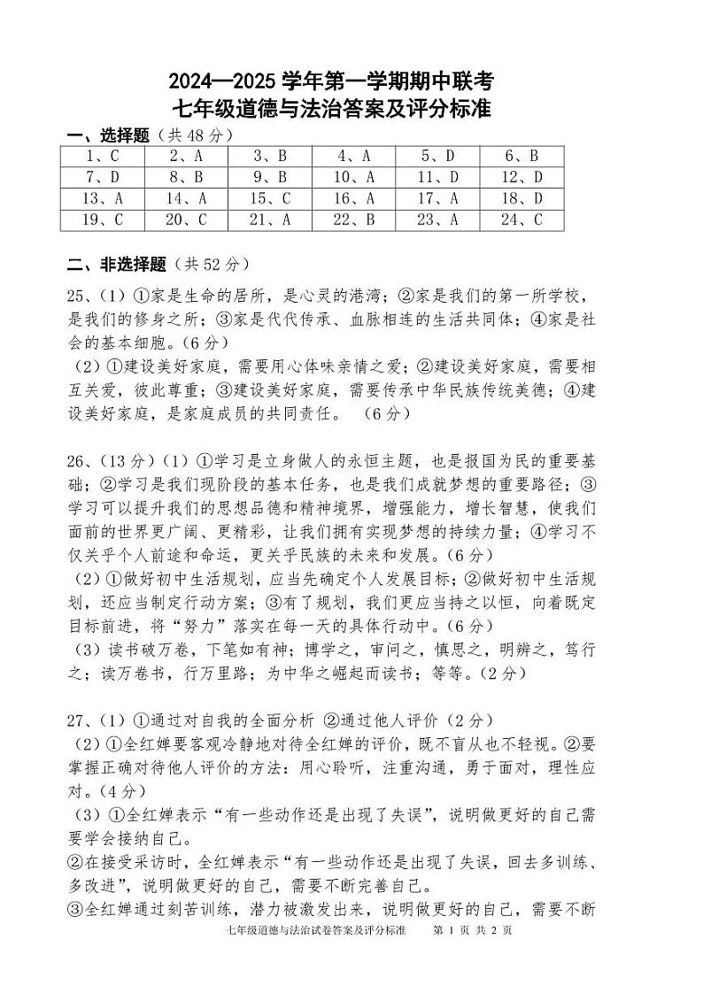 2024七上道法期中答案及评分标椎第1页