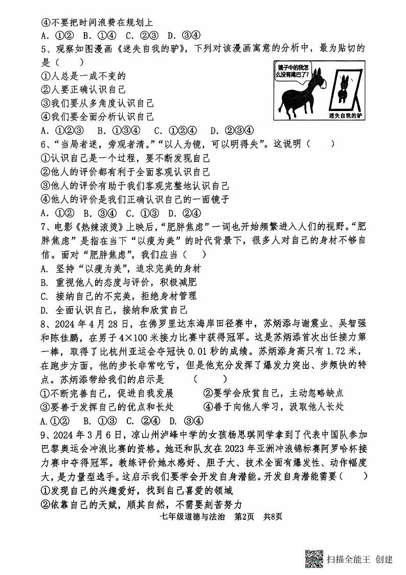 2024-2025学年安阳市第八中学七年级上学期期中政治测试第2页