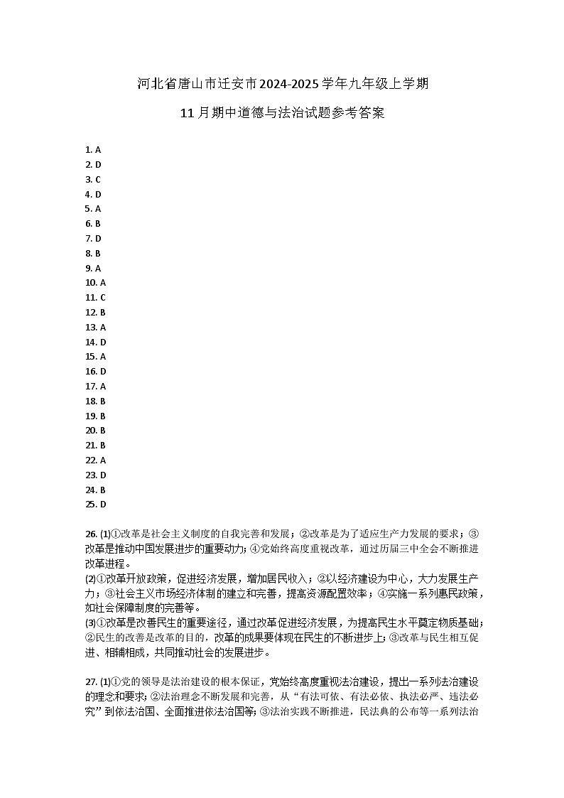 河北省唐山市迁安市2024-2025学年九年级上学期11月期中道德与法治试题答案第1页