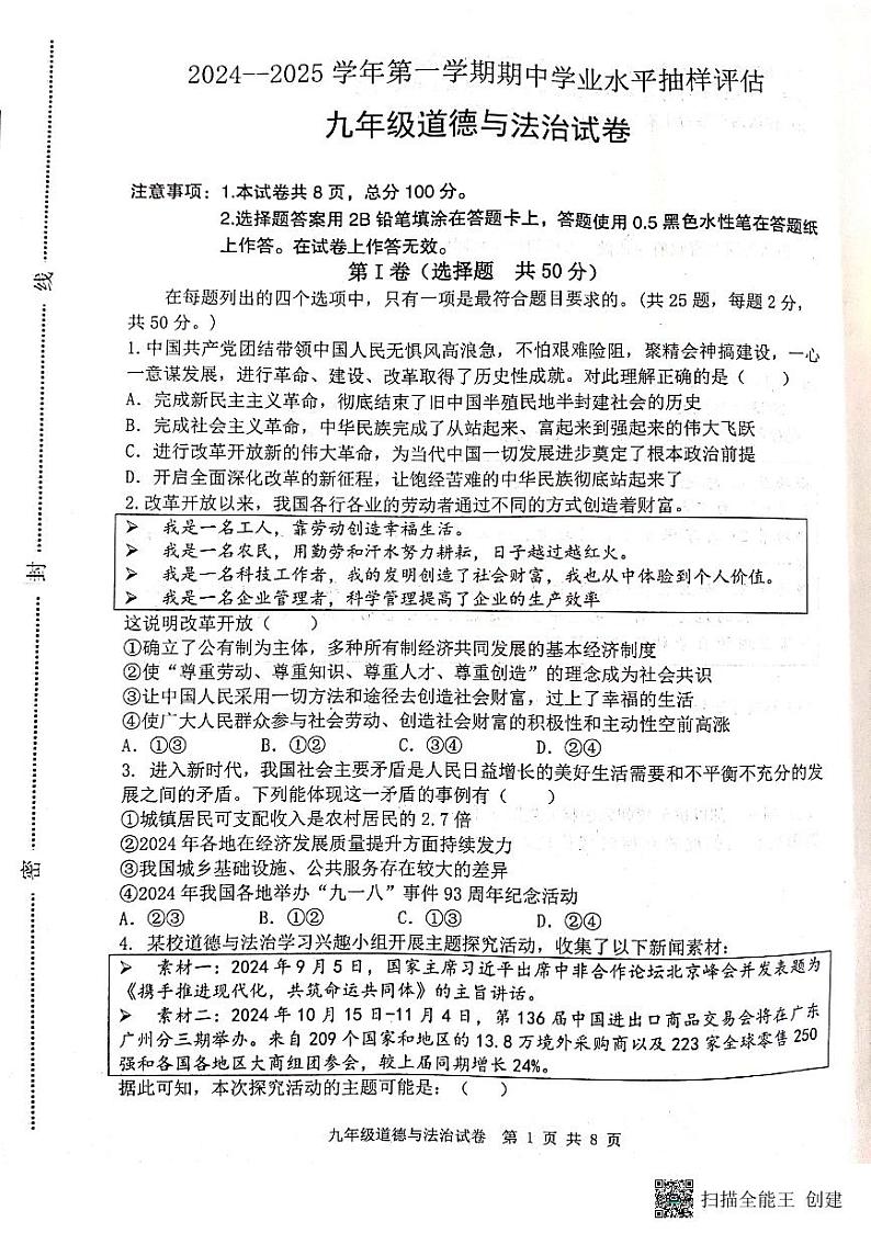 河北省唐山市迁安市2024-2025学年九年级上学期11月期中道德与法治试题第1页