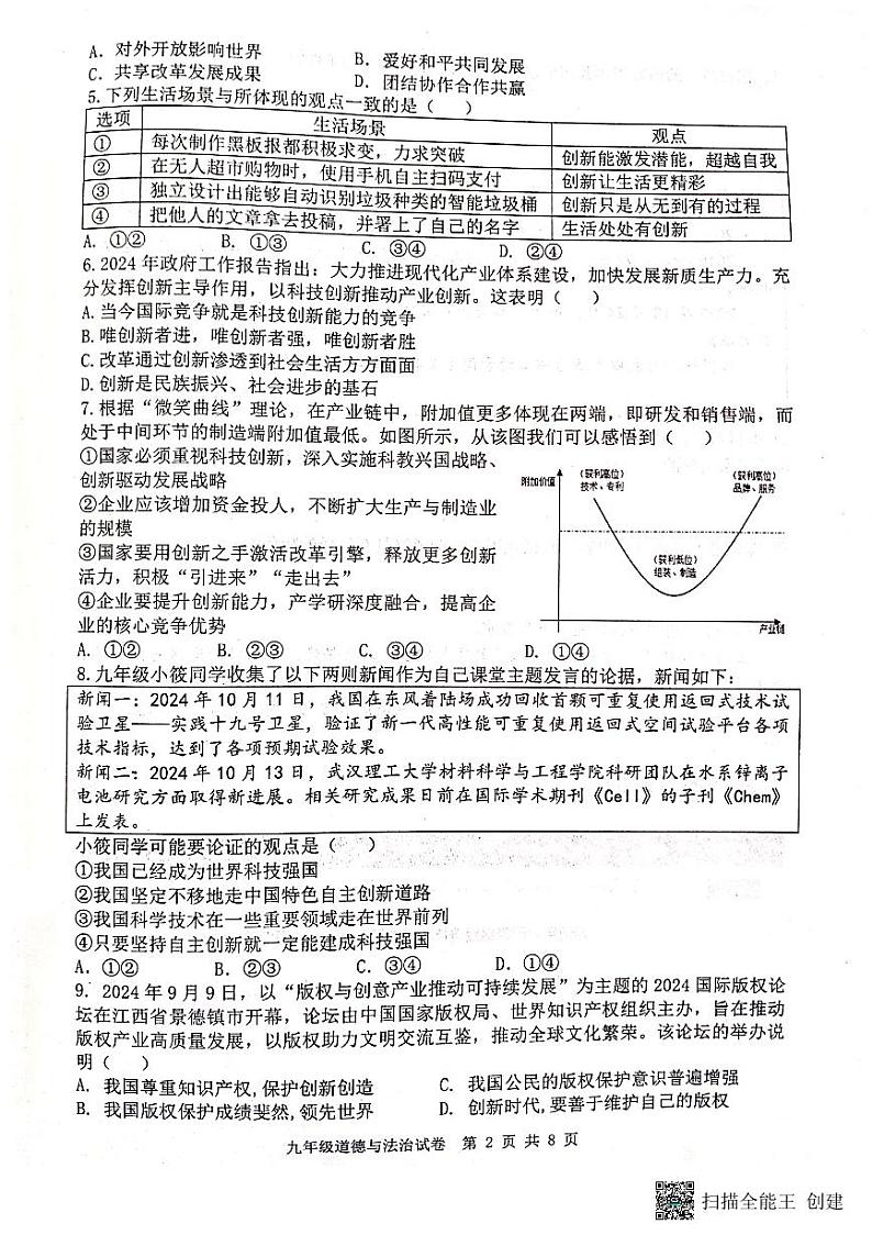 河北省唐山市迁安市2024-2025学年九年级上学期11月期中道德与法治试题第2页